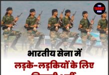 भारतीय सेना में लड़के-लड़कियों के लिए निकली भर्ती, बिना परीक्षा होगा चयन !