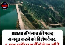 BBMB में पंजाब की पकड़ मजबूत करने को विशेष कैडर, 2,500 पदों पर भर्ती होने जा रही है शुरू,जानिए पूरी जानकारी