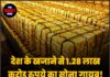 देश के खजाने से 1.28 लाख करोड़ रुपये का सोना गायब! RBI के आंकड़ों ने चौंकाया