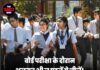 बोर्ड परीक्षा के दौरान भूलकर भी न पहनें ये चीज़ें! CBSE ने जारी किया नया ड्रेस कोड !