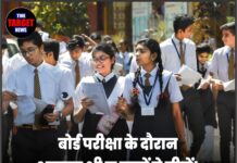 बोर्ड परीक्षा के दौरान भूलकर भी न पहनें ये चीज़ें! CBSE ने जारी किया नया ड्रेस कोड !