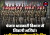 पंजाब आबकारी विभाग में निकली भर्तियां! 10वीं पास उम्मीदवारों के लिए सुनहरा मौका !