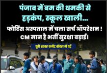 पंजाब में बम की धमकी से हड़कंप, स्कूल खाली… फोर्टिस अस्पताल में चला सर्च ऑपरेशन ! CM मान है भर्ती सुरक्षा बड़ाई।