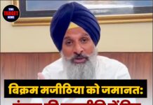 बिक्रम मजीठिया को जमानत: पंजाब की राजनीति में फिर तेज हुई हलचल!