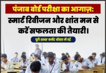 पंजाब बोर्ड परीक्षा का आगाज़: स्मार्ट रिवीजन और शांत मन से करें सफलता की तैयारी।