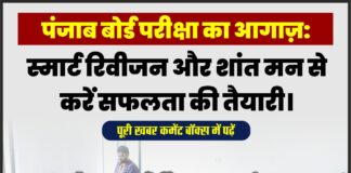 पंजाब बोर्ड परीक्षा का आगाज़: स्मार्ट रिवीजन और शांत मन से करें सफलता की तैयारी।