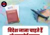 विदेश जाना चाहते हैं तो पासपोर्ट उठाइए, इन देशों के लिए नहीं लगेगा वीज़ा!