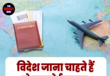 विदेश जाना चाहते हैं तो पासपोर्ट उठाइए, इन देशों के लिए नहीं लगेगा वीज़ा!