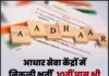 आधार सेवा केंद्रों में निकली भर्ती, 10वीं पास भी कर सकते हैं आवेदन