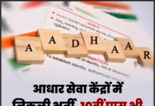 आधार सेवा केंद्रों में निकली भर्ती, 10वीं पास भी कर सकते हैं आवेदन