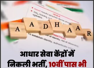आधार सेवा केंद्रों में निकली भर्ती, 10वीं पास भी कर सकते हैं आवेदन