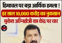 हिमाचल पर बड़ा आर्थिक हमला ! हर साल 10,000 करोड़ का नुकसान—मुकेश अग्निहोत्री का केंद्र पर वार