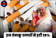 इन तंबाकू उत्पादों से हटी 18% एक्साइज ड्यूटी, मोदी सरकार का बड़ा फैसला