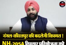 🚨 नंगल–कीरतपुर की बदलेगी किस्मत ! 🛣️ NH-205A विस्तार परियोजना को मिली बड़ी मंज़ूरी — जर्जर सड़क अब बनेगी शानदार 4-लेन हाईवे : हरजोत बैंस