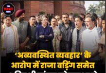 ‘अव्यवस्थित व्यवहार’ के आरोप में राजा वड़िंग समेत 8 विपक्षी सांसद लोकसभा से निलंबित