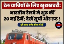 रेल यात्रियों के लिए खुशखबरी: भारतीय रेलवे ने शुरू कीं 20 नई ट्रेनें; देखें सूची और रूट !