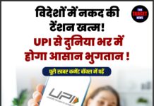 विदेशों में नकद की टेंशन खत्म! UPI से दुनिया भर में होगा आसान भुगतान !
