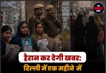 हैरान कर देगी खबर: दिल्ली में एक महीने में 807 लोग हुए लापता, महिलाओं और बच्चों पर सबसे बड़ा खतरा