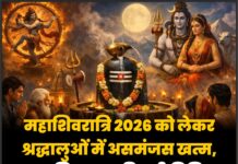 महाशिवरात्रि 2026 को लेकर श्रद्धालुओं में असमंजस खत्म, जानिए पूजा की सही तिथि और महत्व