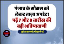 पंजाब के मौसम को लेकर ताज़ा अपडेट! पढ़ें 7 और 8 तारीख की बड़ी भविष्यवाणी