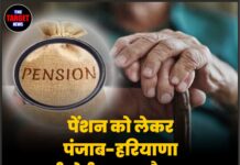 पेंशन को लेकर पंजाब-हरियाणा हाईकोर्ट का बड़ा फैसला, जाने पूरी जानकारी।
