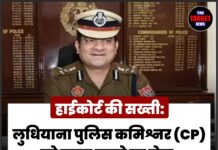 🔥 हाईकोर्ट की सख्ती: लुधियाना पुलिस कमिश्नर (CP) को तलब करने पर रोक, जालंधर कोर्ट के आदेश पर स्टे 🔥