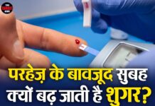 परहेज़ के बावजूद सुबह क्यों बढ़ जाती है शुगर? जानिए इसे कंट्रोल करने के आसान तरीके