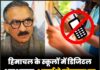 हिमाचल के स्कूलों में डिजिटल अनुशासन: 1 मार्च से मोबाइल पर पूरी तरह रोक !