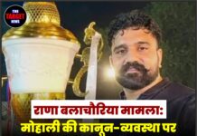 राणा बलाचौरिया मामला: मोहाली की कानून-व्यवस्था पर हाईकोर्ट की सख्ती, डीजीपी से जवाब तलब