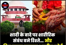 शादी के वादे पर शारीरिक संबंध बने रिश्ते… और फिर पलटा मामला ! सुप्रीम कोर्ट का चौंकाने वाला फैसला !