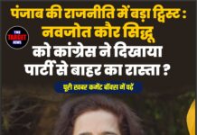 पंजाब की राजनीति में बड़ा ट्विस्ट : नवजोत कौर सिद्धू को कांग्रेस ने दिखाया पार्टी से बाहर का रास्ता ?