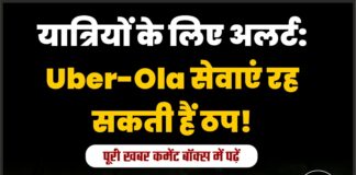 यात्रियों के लिए अलर्ट: Uber-Ola सेवाएं रह सकती हैं ठप!