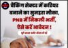 बैंकिंग सेक्टर में करियर बनाने का सुनहरा मौका, PNB में निकली भर्ती, ऐसे करें आवेदन !