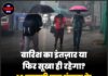 बारिश का इंतज़ार या फिर सूखा ही रहेगा? 12 फरवरी तक पंजाब के मौसम पर बड़ा अपडेट !