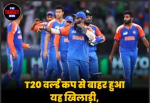 T20 वर्ल्ड कप से बाहर हुआ यह खिलाड़ी,जाने किसकी एंट्री से टीम इंडिया को मिली नई ताकत