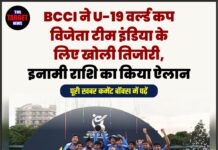 BCCI ने U-19 वर्ल्ड कप विजेता टीम इंडिया के लिए खोली तिजोरी, इनामी राशि का किया ऐलान