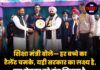 शिक्षा मंत्री बोले— हर बच्चे का टैलेंट चमके, यही सरकार का लक्ष्य है,जब मेहनत को मंच मिलता है, तब ही बनते हैं भविष्य के स्टार !
