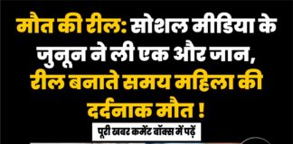 मौत की रील: सोशल मीडिया के जुनून ने ली एक और जान, रील बनाते समय महिला की दर्दनाक मौत !