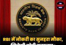 RBI में नौकरी का सुनहरा मौका, मिलेगी मोटी तनख्वाह : ऐसे करें आवेदन!