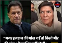 “अगर इमरान की आंख गई तो किसी और की आंख भी सुरक्षित नहीं रहेगी” — बहन की सेना को आखिरी चेतावनी