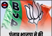 पंजाब भाजपा ने कीं नई नियुक्तियां, देखें सूची