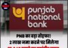 PNB का बड़ा तोहफा! 2 लाख जमा करने पर मिलेगा 77,945 रुपये का गारंटीड ब्याज, जानिए पूरी स्कीम