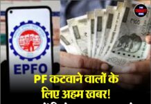 PF कटवाने वालों के लिए अहम खबर! मुफ्त में मिलेगा 7 लाख रुपये का फायदा, जानिए क्या है तरीका !