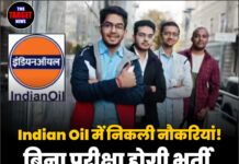 Indian Oil में निकली नौकरियां! बिना परीक्षा होगी भर्ती, पंजाब समेत कई राज्यों में वैकेंसी !