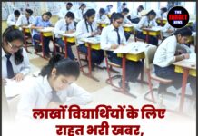 लाखों विद्यार्थियों के लिए राहत भरी खबर, बोर्ड परीक्षाओं को लेकर हुआ बड़ा फैसला !