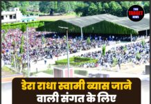 डेरा राधा स्वामी ब्यास जाने वाली संगत के लिए बड़ी खुशखबरी, लिया गया बड़ा फैसला