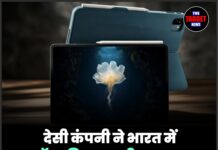 देसी कंपनी ने भारत में लॉन्च किया 8 स्पीकर वाला पावरफुल टैबलेट, जानिए कीमत !