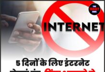 5 दिनों के लिए इंटरनेट सेवाएं बंद, हिंसा भड़कने से हालात तनावपूर्ण !