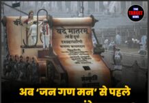 अब ‘जन गण मन’ से पहले बजाया जाएगा ‘वंदे मातरम्’! केंद्र की ओर से सख्त निर्देश जारी !