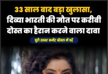 33 साल बाद बड़ा खुलासा, दिव्या भारती की मौत पर करीबी दोस्त का हैरान करने वाला दावा